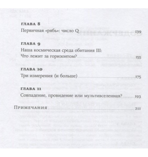 Мартин Рис: Всего шесть чисел, Главные силы, формирующие Вселенную-2