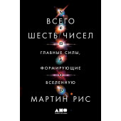 Мартин Рис: Всего шесть чисел, Главные силы, формирующие Вселенную