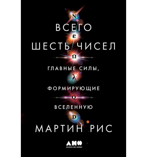 Мартин Рис: Всего шесть чисел, Главные силы, формирующие Вселенную