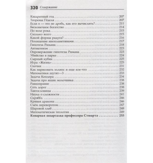 Йен Стюарт: Математические диковинки профессора Стюарта-5