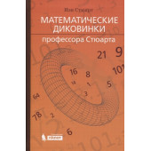 Йен Стюарт: Математические диковинки профессора Стюарта