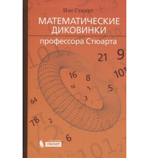 Йен Стюарт: Математические диковинки профессора Стюарта