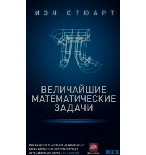 Иэн Стюарт: Величайшие математические задачи-1