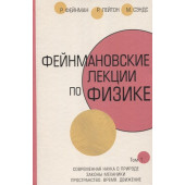 Ричард Фейнман: Фейнмановские лекции по физике.Т. I (1 – 2)