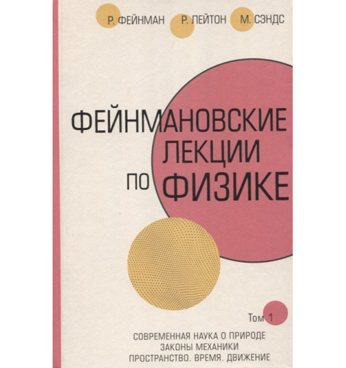 Ричард Фейнман: Фейнмановские лекции по физике.Т. I (1 – 2)