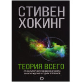 Стивен Хокинг: Теория Всего