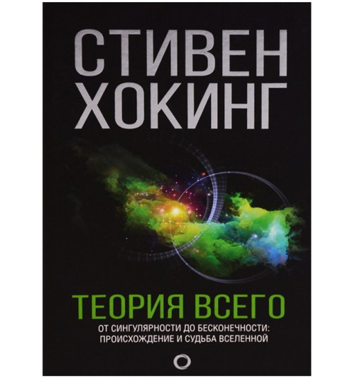 Стивен Хокинг: Теория Всего