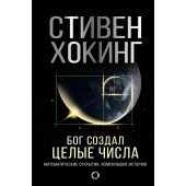 Стивен Хокинг: Бог создал целые числа. Математические открытия, изменившие историю