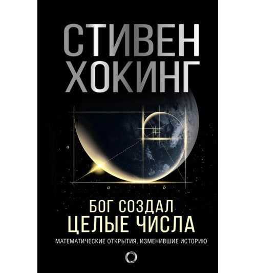 Стивен Хокинг: Бог создал целые числа. Математические открытия, изменившие историю