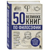 Том Батлер-Боудон: 50 великих книг по философии