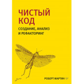 Роберт Мартин: Чистый код, создание, анализ и рефакторинг. Библиотека программиста