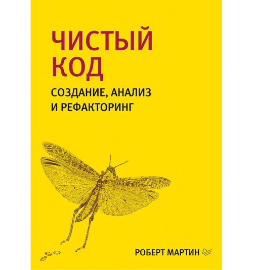 Роберт Мартин: Чистый код, создание, анализ и рефакторинг. Библиотека программиста