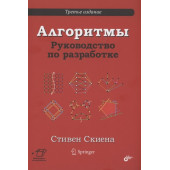 Стивен Скиена: Алгоритмы. Руководство по разработке