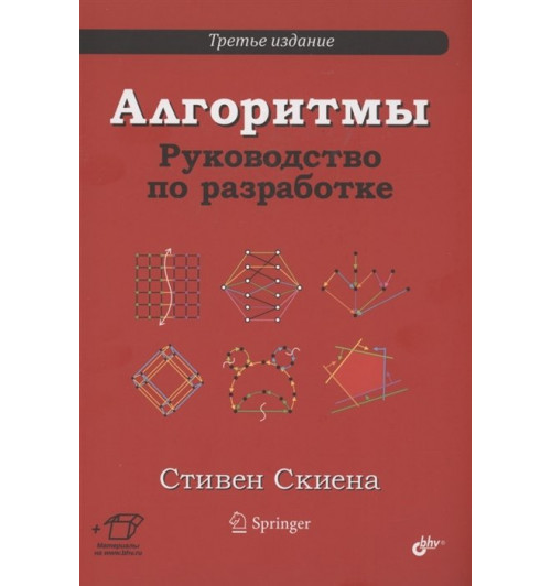 Стивен Скиена: Алгоритмы. Руководство по разработке