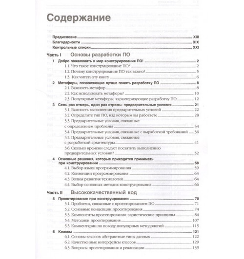 Стив Макконнелл: Совершенный код: Практическое руководство по разработке программного обеспечения-1