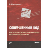 Стив Макконнелл: Совершенный код: Практическое руководство по разработке программного обеспечения