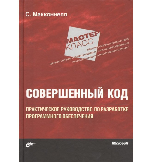 Стив Макконнелл: Совершенный код: Практическое руководство по разработке программного обеспечения