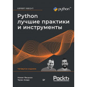 Яворски Михал, Зиаде Тарек: Python. Лучшие практики и инструменты