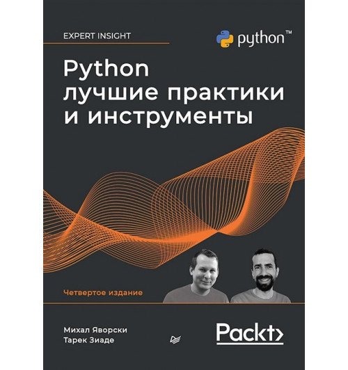 Яворски Михал, Зиаде Тарек: Python. Лучшие практики и инструменты