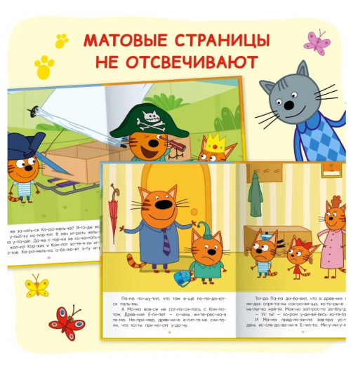 Три кота. Читаю сам. 8 историй по слогам | Коллектив авторов (МОЗАИКА-СИНТЕЗ)-3