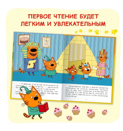 Три кота. Читаю сам. 8 историй по слогам | Коллектив авторов (МОЗАИКА-СИНТЕЗ)-5