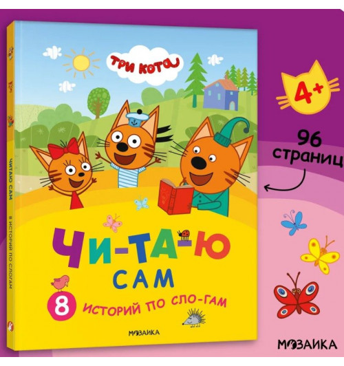 Три кота. Читаю сам. 8 историй по слогам | Коллектив авторов (МОЗАИКА-СИНТЕЗ)-2
