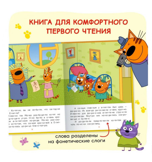 Три кота. Читаю сам. 8 историй по слогам | Коллектив авторов (МОЗАИКА-СИНТЕЗ)-9