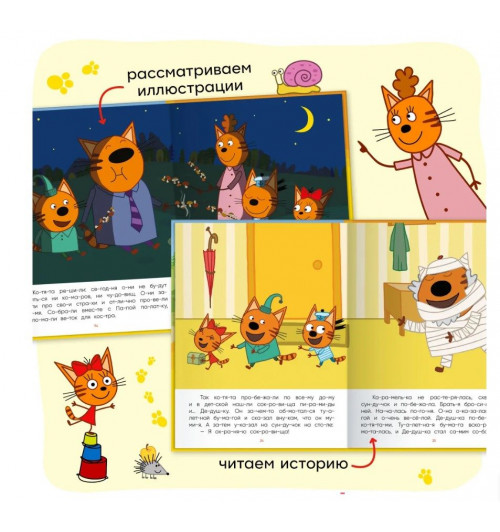 Три кота. Читаю сам. 8 историй по слогам | Коллектив авторов (МОЗАИКА-СИНТЕЗ)-10
