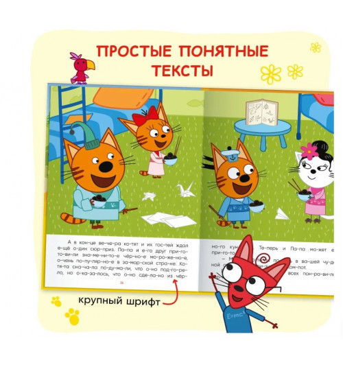 Три кота. Читаю сам. 8 историй по слогам | Коллектив авторов (МОЗАИКА-СИНТЕЗ)-6