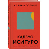 Кадзуо Исигуро: Клара и Солнце