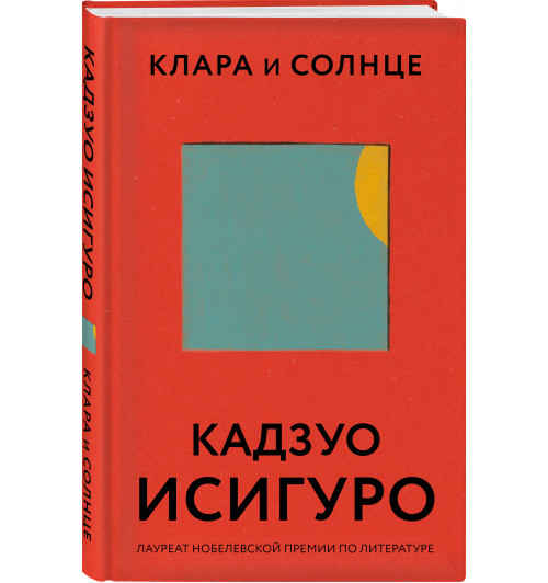 Кадзуо Исигуро: Клара и Солнце