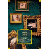 Оскар Уайльд: Портрет Дориана Грея. Роман. Повести. Рассказы. Сказки. Поэмы. Эссе