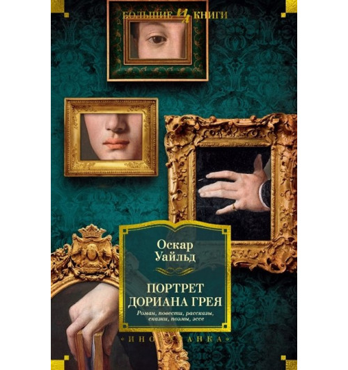 Оскар Уайльд: Портрет Дориана Грея. Роман. Повести. Рассказы. Сказки. Поэмы. Эссе