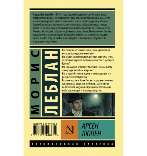 Морис Леблан: Арсен Люпен-1