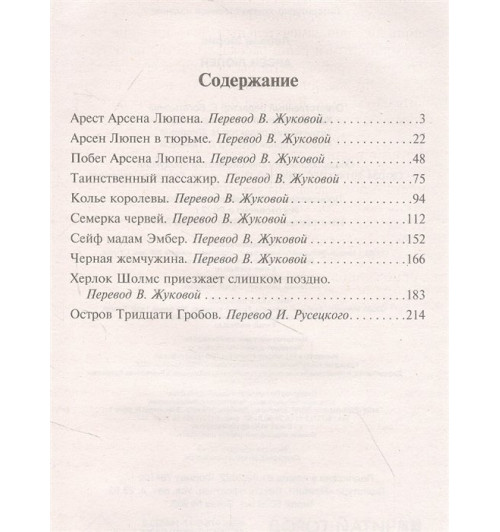 Морис Леблан: Арсен Люпен-2