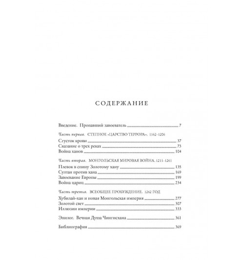 Уэзерфорд Джек: Чингисхан и рождение современного мира-1
