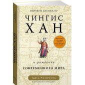 Уэзерфорд Джек: Чингисхан и рождение современного мира