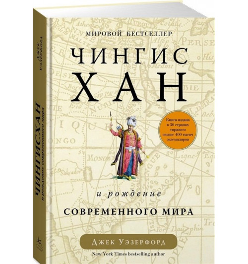 Уэзерфорд Джек: Чингисхан и рождение современного мира