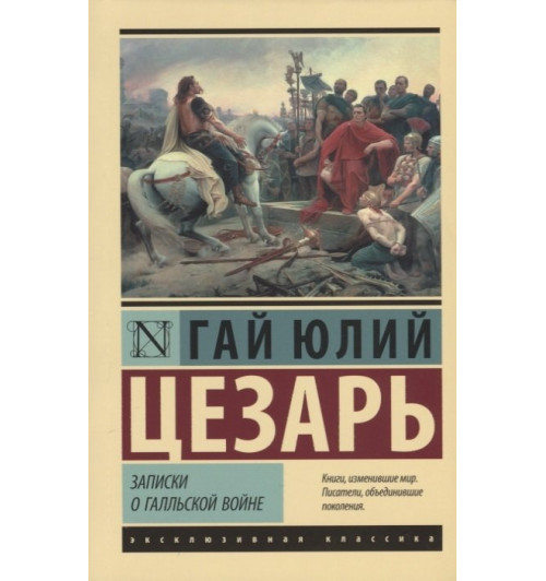 Гай Юлий Цезарь: Записки о Галльской войне