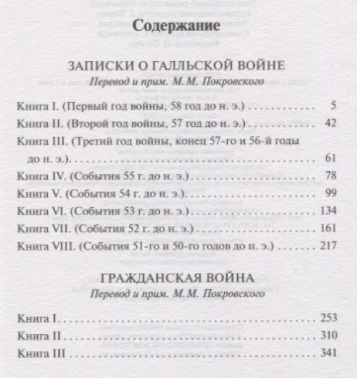 Гай Юлий Цезарь: Записки о Галльской войне-2
