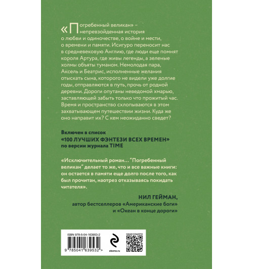 Кадзуо Исигуро: Погребенный великан-1