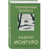 Кадзуо Исигуро: Погребенный великан