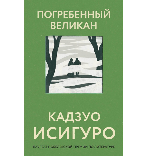 Кадзуо Исигуро: Погребенный великан-2