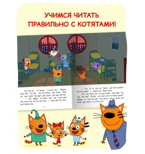 Книга для первого чтения по слогам для детей, мальчиков и девочек. Обучение чтению малышей. Три кота. Читаю по слогам. Одна книжка / Набор из 4 книжек | Коллектив авторов (МОЗАИКА-СИНТЕЗ)-6