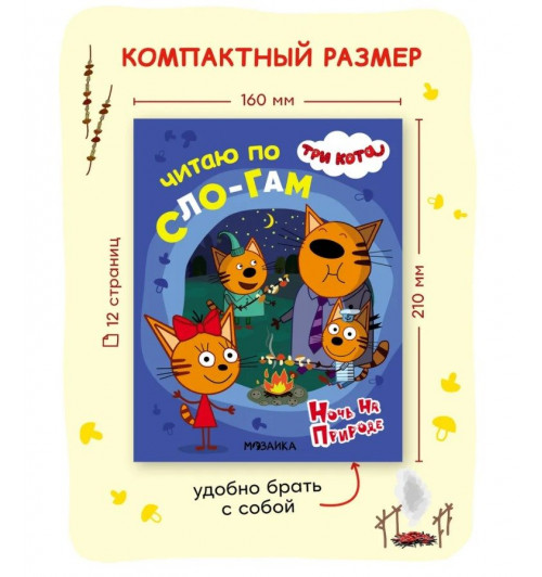 Книга для первого чтения по слогам для детей, мальчиков и девочек. Обучение чтению малышей. Три кота. Читаю по слогам. Одна книжка / Набор из 4 книжек | Коллектив авторов (МОЗАИКА-СИНТЕЗ)-3
