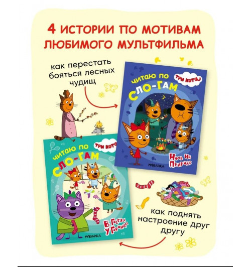 Книга для первого чтения по слогам для детей, мальчиков и девочек. Обучение чтению малышей. Три кота. Читаю по слогам. Одна книжка / Набор из 4 книжек | Коллектив авторов (МОЗАИКА-СИНТЕЗ)-5