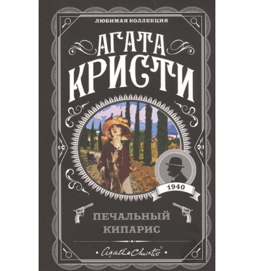 Агата Кристи: Печальный кипарис-4