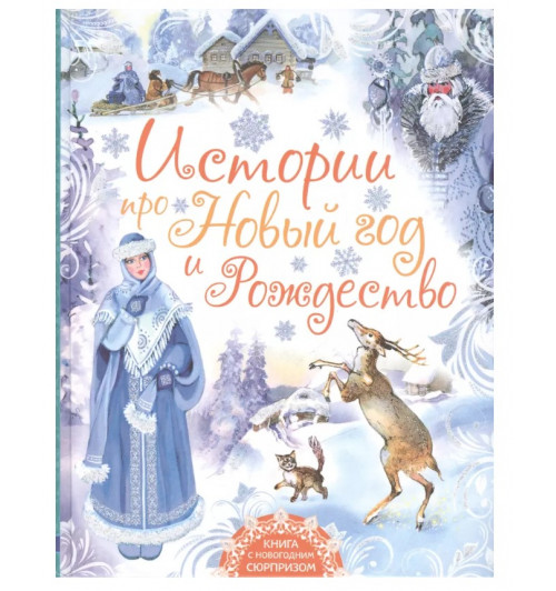 Павел Бажов: Истории про Новый год и Рождество