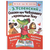 Эдуард Успенский: Сказки про Чебурашку и крокодила Гену