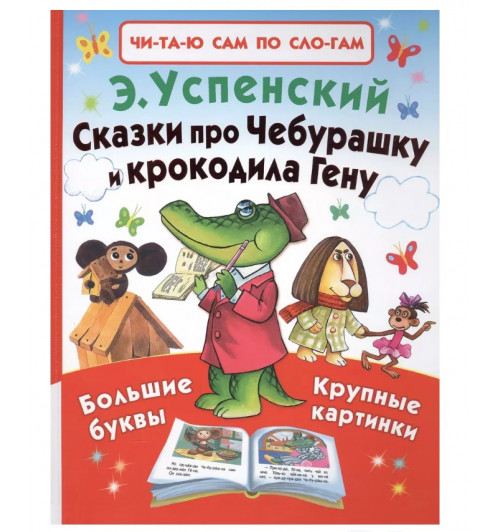 Эдуард Успенский: Сказки про Чебурашку и крокодила Гену